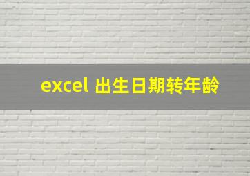 excel 出生日期转年龄